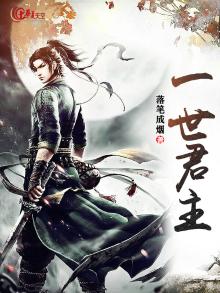 一世君臣简介