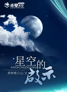 星空的启示主要内容