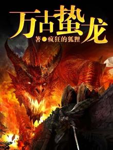 万古第一龙小说免费阅读无弹窗