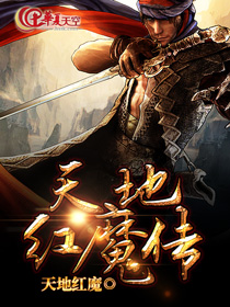 红魔互传下载