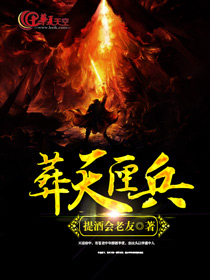 葬天匣兵