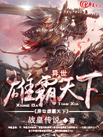 异世雄霸天下