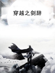 剑下穿越