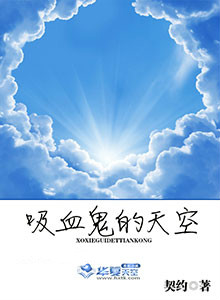 吸血鬼的天空