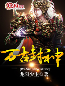 万古封神在线观看