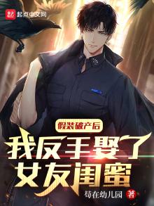 伪装破产大佬