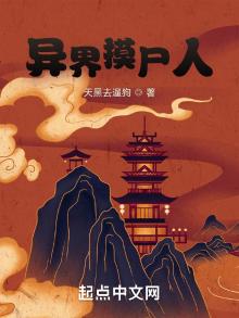 异界摸尸人TXT