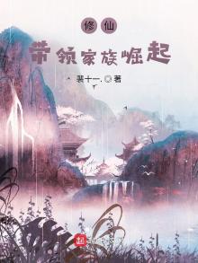 修仙:带领家族崛起.开发灵脉