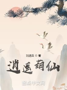 逍遥葫仙 TXT