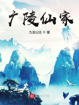 广陵仙家TXT