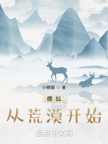 修仙从荒漠开始女主