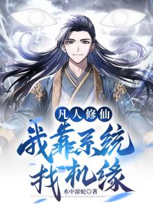 凡人修仙,我靠系统找机缘小说