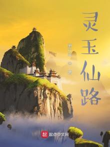 灵玉仙路 萧行辰下载
