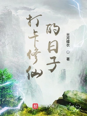 打卡修仙的日子笔趣阁