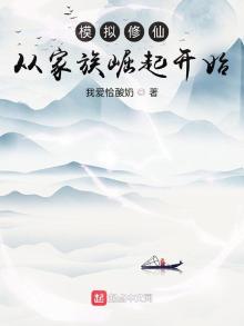 模拟修仙:从家族崛起开始 小说