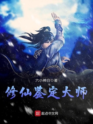 修仙鉴定大师567章