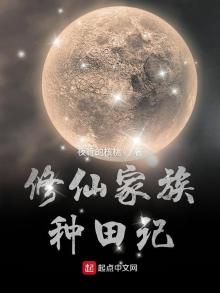 修仙家族种田记 小说