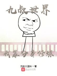 九叔世界我靠分身修炼下载