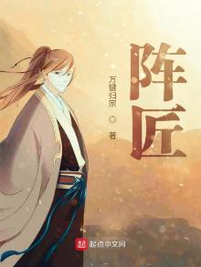 阵匠全文免费阅读零点看书