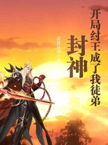 封神:开局纣王成了我徒弟 这是马甲小号
