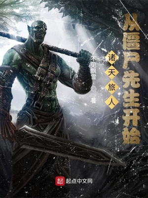 诸天旅人:从僵尸先生开始 第501章