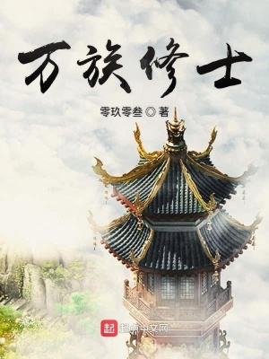 万族修士免费阅读