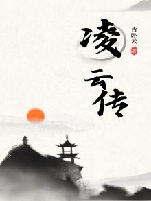 凌云传