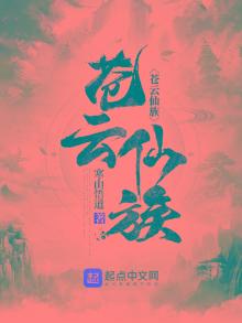 苍云仙族寒山悟道