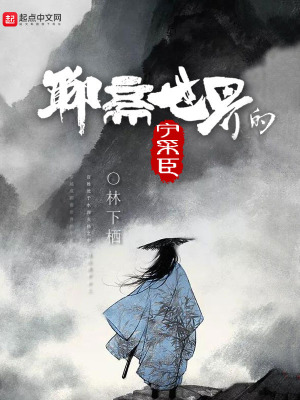 聊斋世界的宁采臣是谁