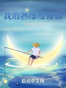 我的熟练度修仙 114