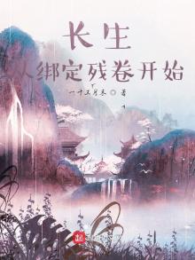 长生从绑定残卷开始全文