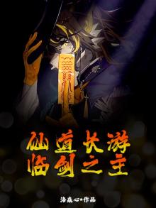 仙道长游，临剑之主