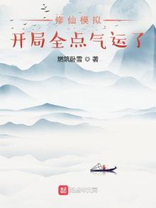 修仙模拟:开局全点气运了 燃筑卧雪