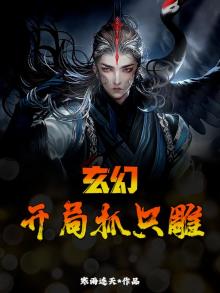 玄幻:开局抓只雕龙的小说