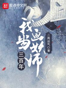 我当妖妃那些年全文免费阅读