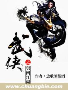 武侠之勇闯江湖 小说