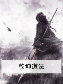 乾坤道法漫画在线观看