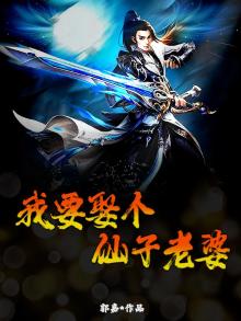 我要娶个仙子老婆