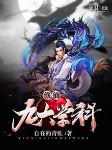 修仙九大学科