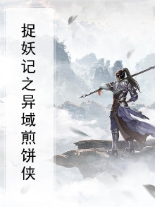 捉妖记之异域煎饼侠