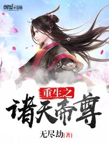 重生之诸天帝尊百度百科