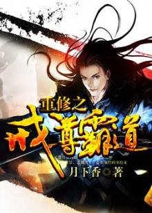 重修至尊