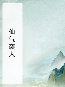 仙气缭绕
