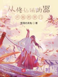 从修仙辅助器开始的宗门小说