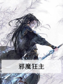 邪魔王小说