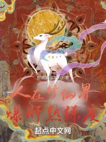 人在修仙界,爆肝熟练度 那就酱紫吧