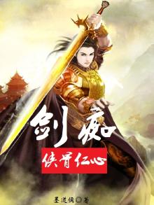 侠骨柔情,剑胆琴心