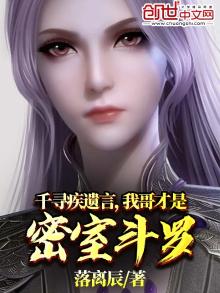 千寻疾遗言,我哥才是密室斗罗,免费阅读