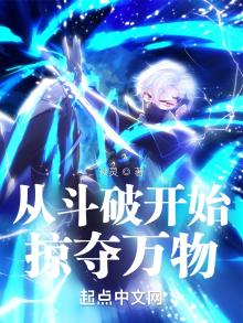 从斗破开始掠夺万物免费阅读