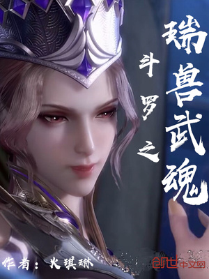 斗罗之瑞兽武魂免费阅读